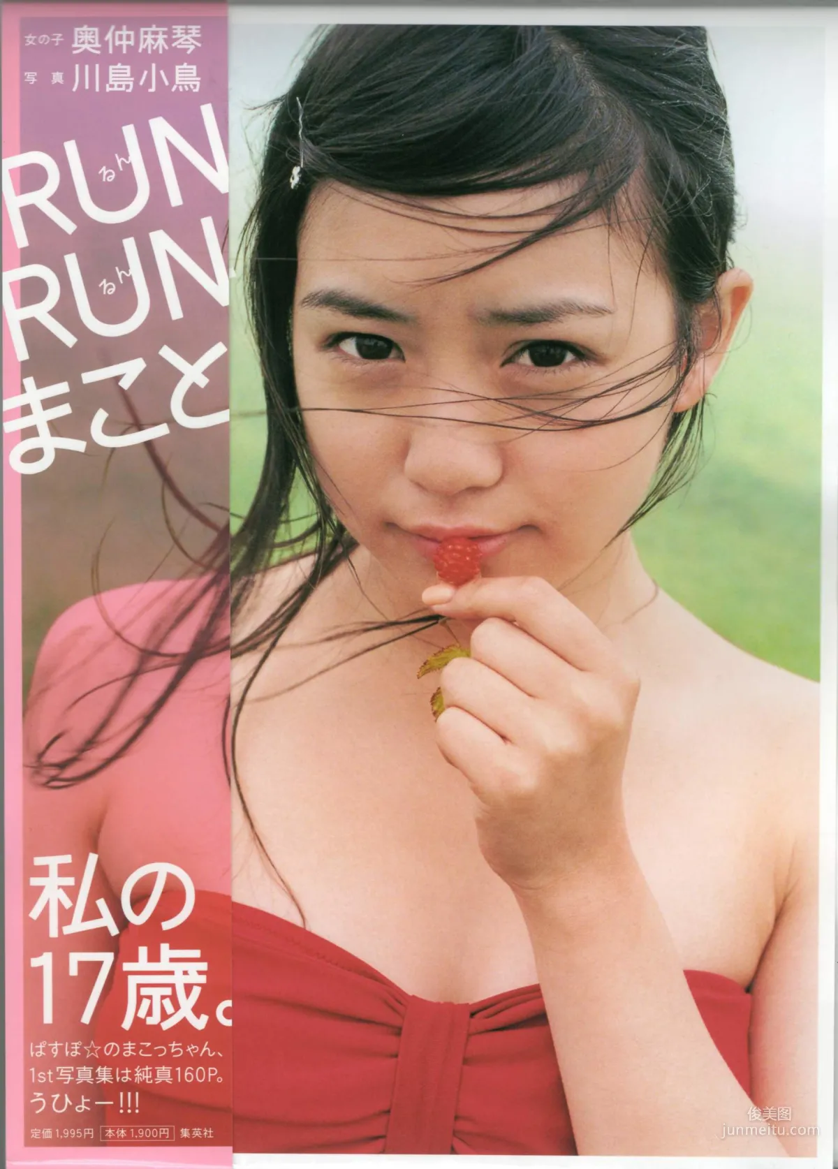 奥仲麻琴 《RUN RUN まこと》 写真集1