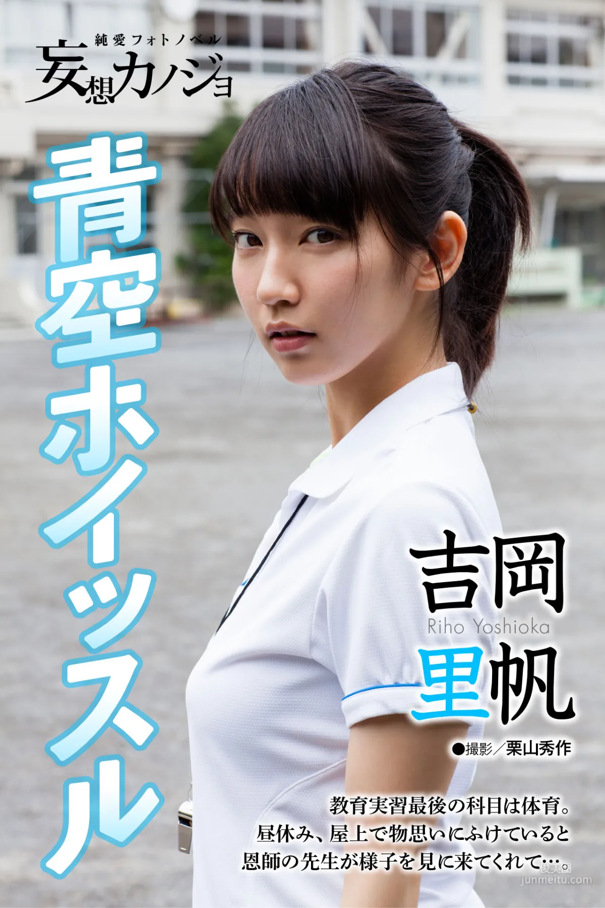 吉岡里帆「青空ホイッスル」妄想カノジョ 写真集1