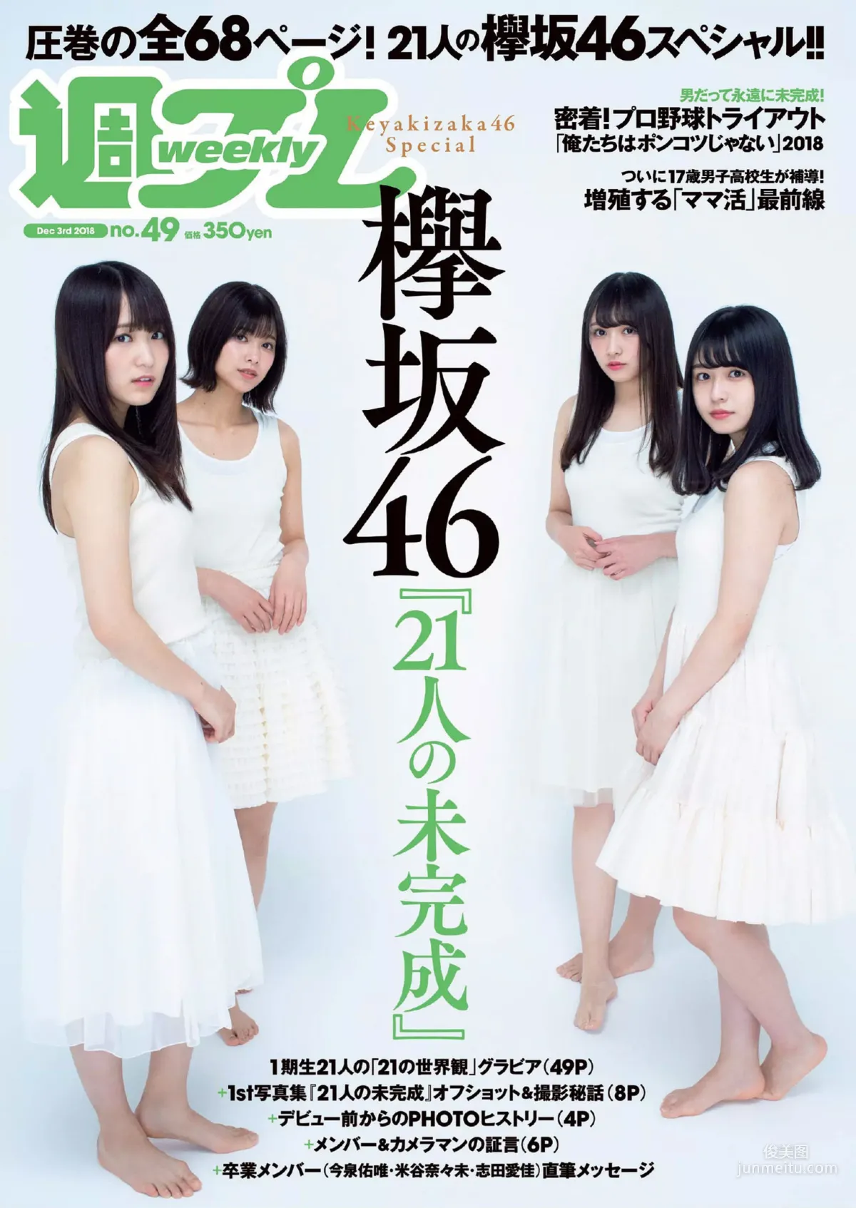 Keyakizaka46 欅坂46 [Weekly Playboy] 2018年No.49 寫真雜志 1