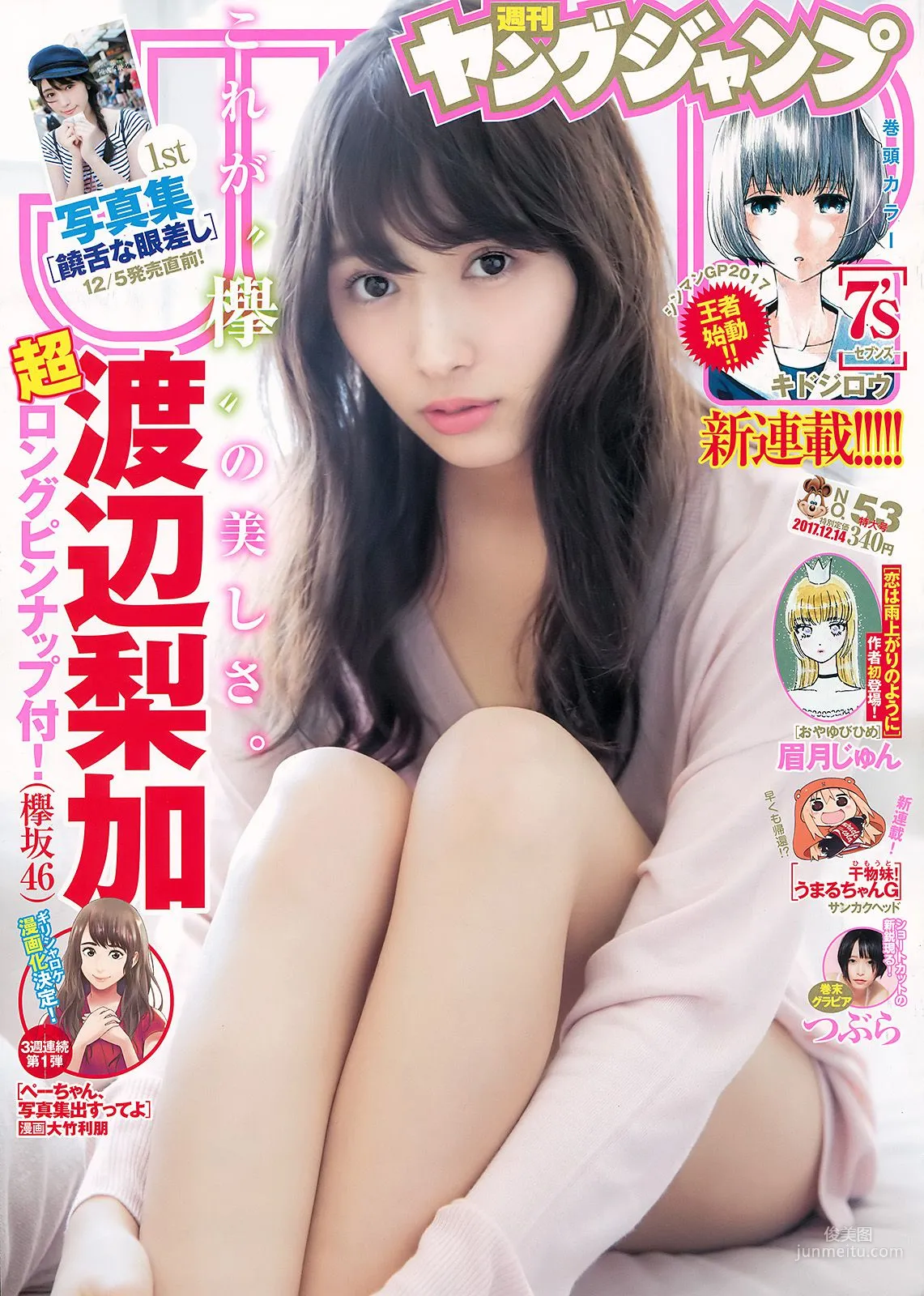渡邊梨加 つぶら(tsubura) [Weekly Young Jump] 2017年No.53 寫真雜志 1