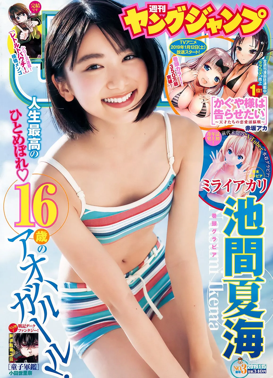池間夏海 ミライアカリ [Weekly Young Jump] 2019年No.03 寫真雜志 1