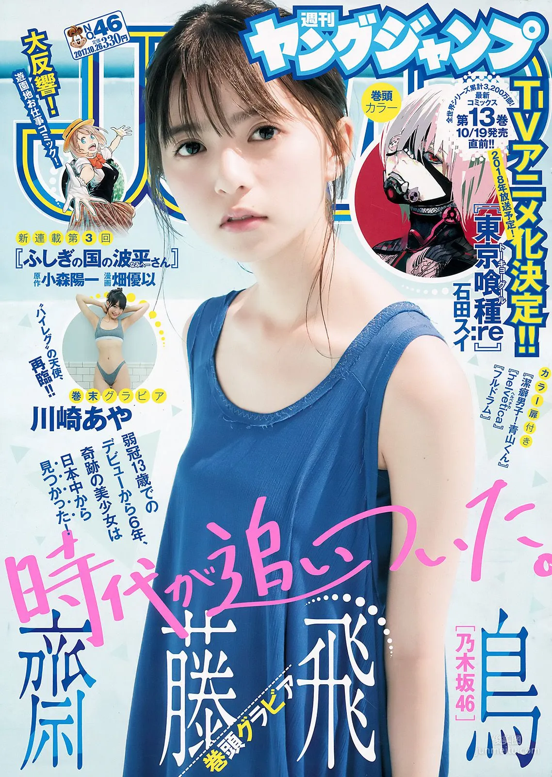 齋藤飛鳥 川崎あや [Weekly Young Jump] 2017年No.46 寫真雜志 1