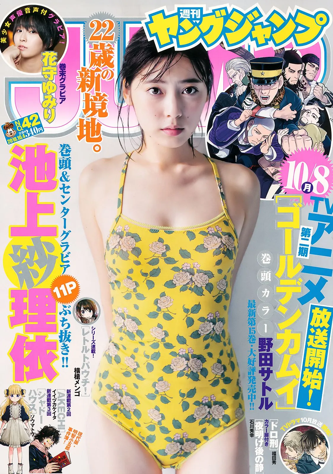 池上紗理依 花守ゆみり [Weekly Young Jump] 2018年No.42 寫真雜志 1