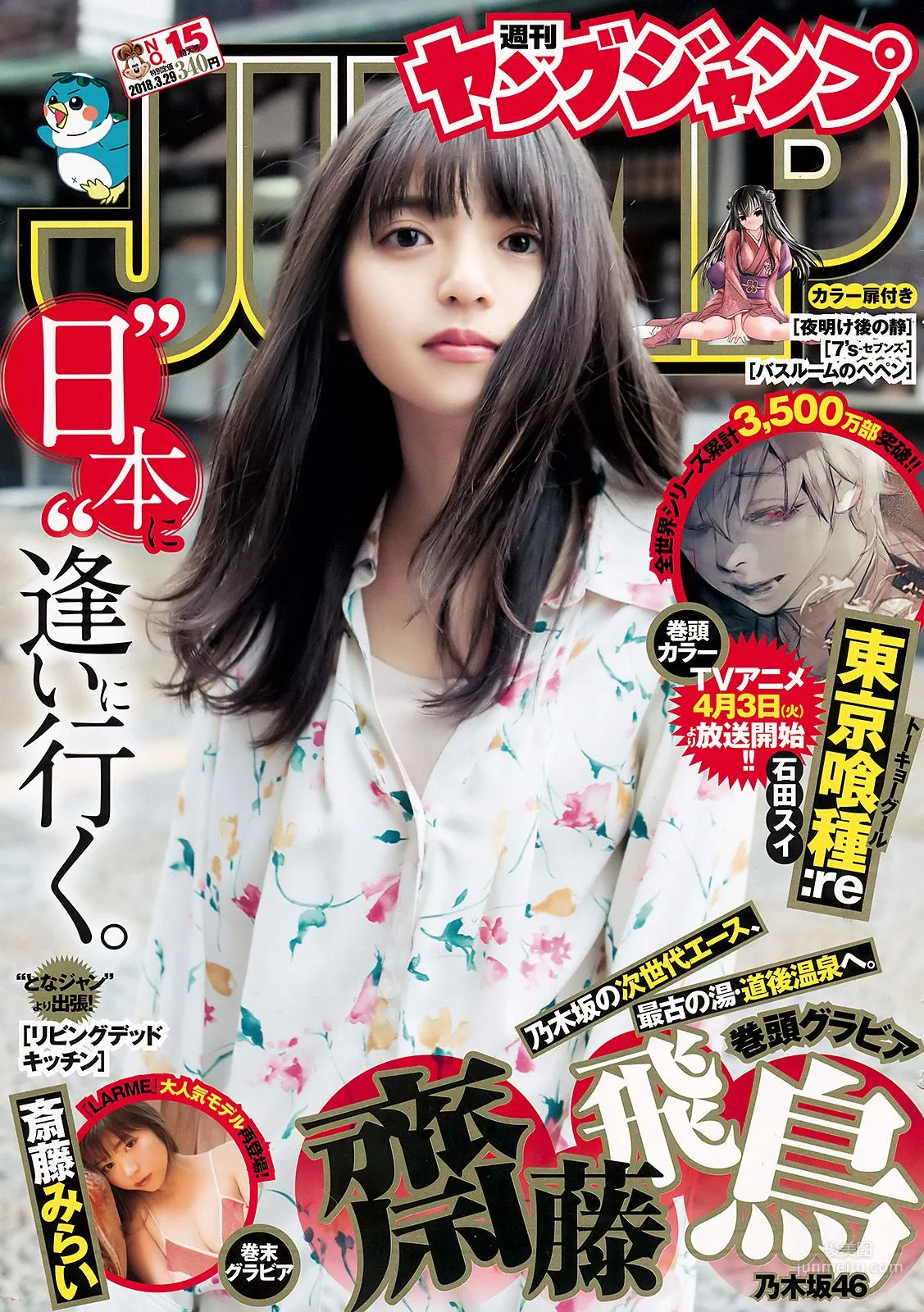 齋藤飛鳥 斉藤みらい [Weekly Young Jump] 2018年No.15 寫真雜志 1