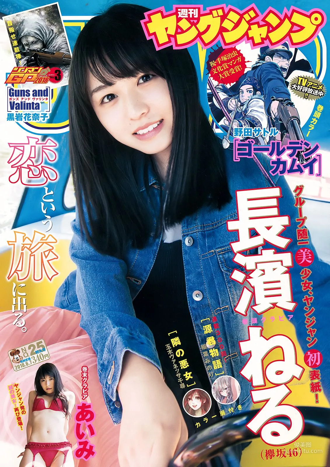 長濱ねる あいみ [Weekly Young Jump] 2018年No.25 寫真雜志 1