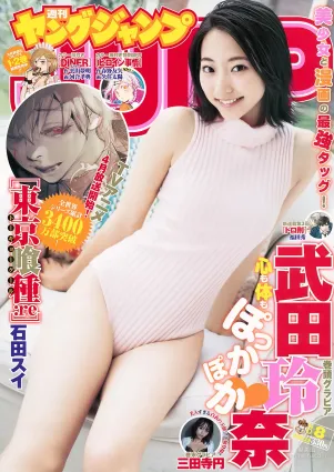 武田玲奈 三田寺円 [Weekly Young Jump] 2018年No.08 寫真雜志
