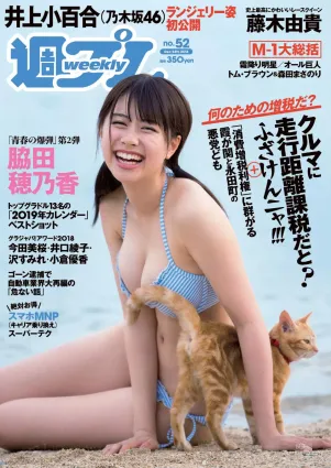 脇田穂乃香 井上小百合 水沢柚乃 藤木由貴 小泉遙 斎藤みらい 立木綾乃 [Weekly Playboy] 2018年No.52 寫真雜志
