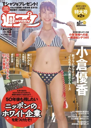 小倉優香 藤野志穂 葵わかな 大園桃子 真木しおり 小山ヒカル [Weekly Playboy] 2017年No.43 寫真雜志