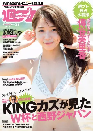 傳谷英裡香 玉田志織 大谷映美裡 永尾まりや 徳江かな 林ゆめ 北川みこ [Weekly Playboy] 2018年No.29 寫真雜志