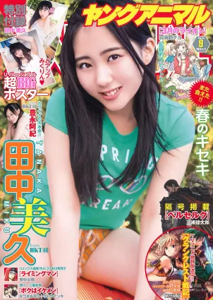 田中美久 豊永阿紀 [Young Animal] 2018年No.09 寫真雜志