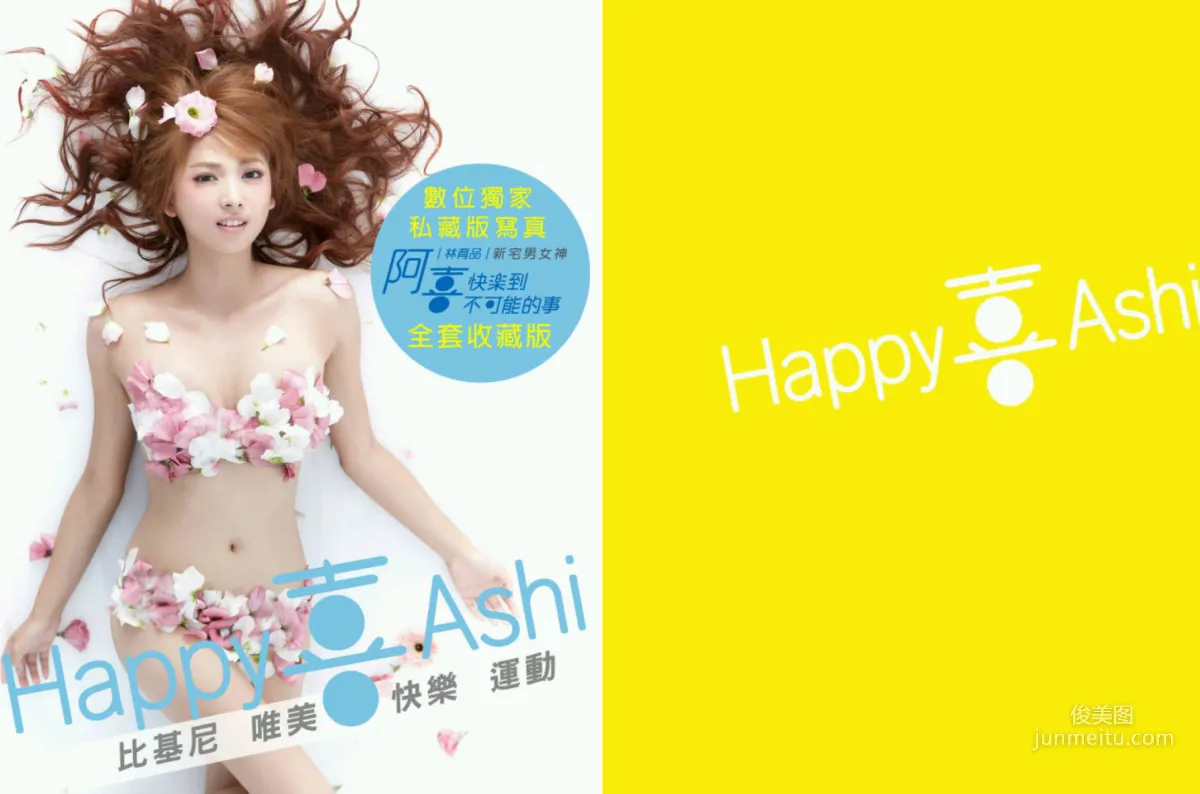 阿喜/林育品Ashi 《快樂到不可能的事》寫真集 24