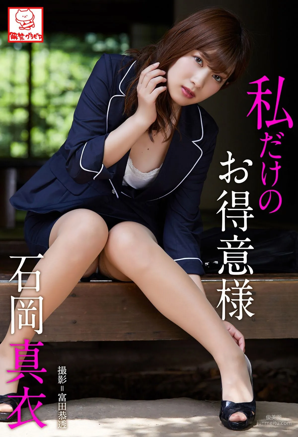 石岡真衣《私だけのお得意様》 [PB] 写真集1