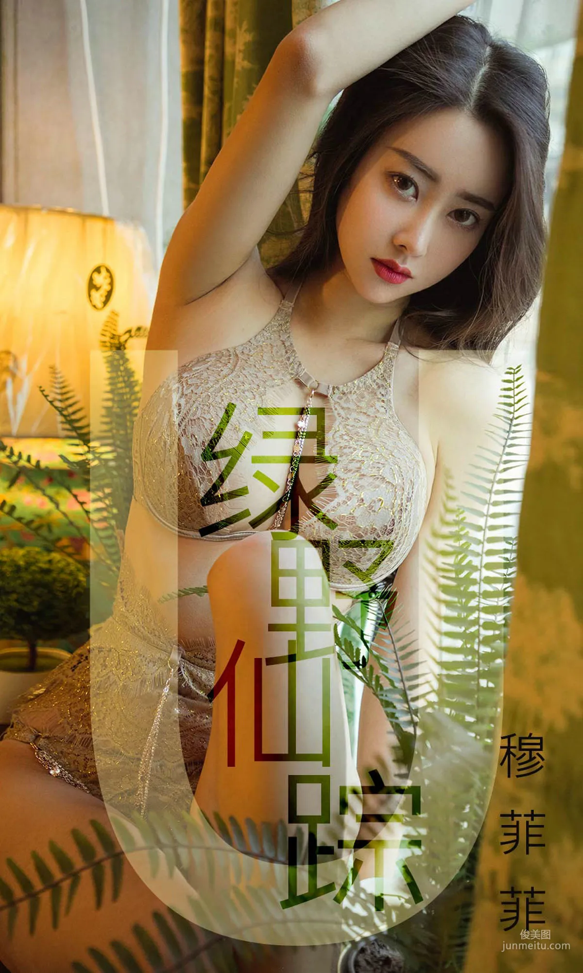 穆菲菲 《绿野仙踪》 [尤果圈爱尤物] No.1412 写真集1