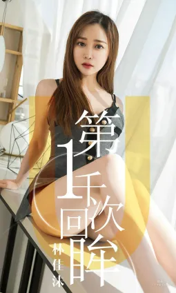 林佳沫 《第一千次回眸》 [尤果圈愛尤物] No.1420 寫真集