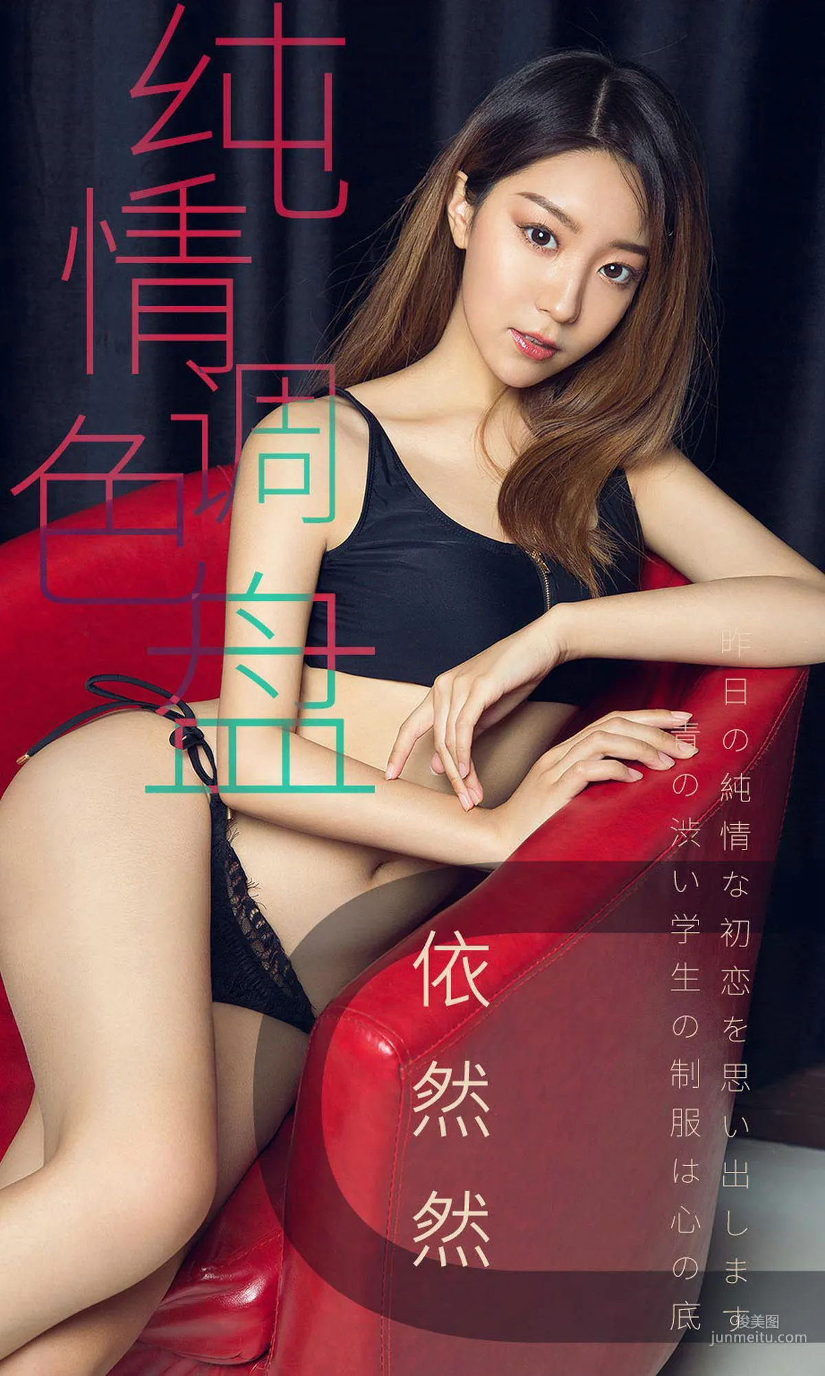 依然然 《纯情调色盘》 [尤果圈爱尤物] No.1413 写真集1
