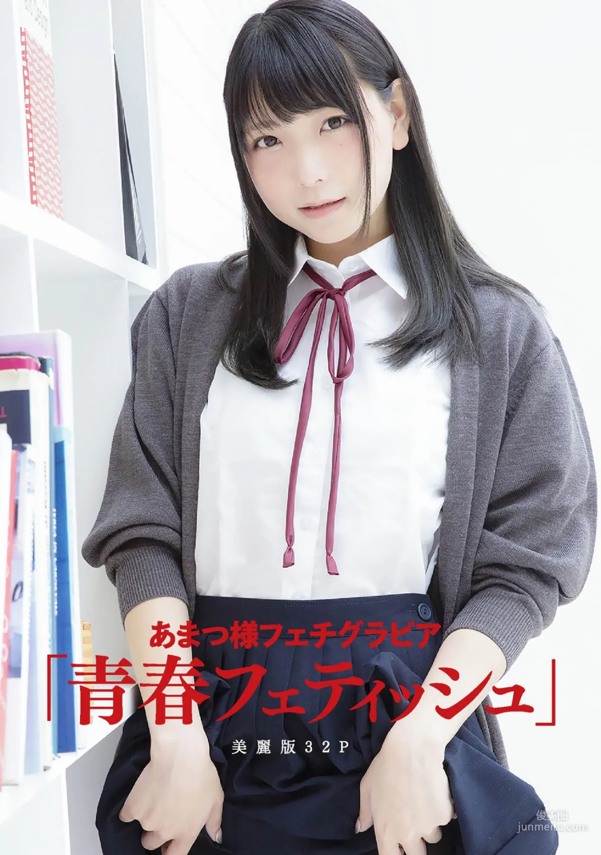 あまつ様 《フェチグラビア「青春フェティッシュ」》 写真集32