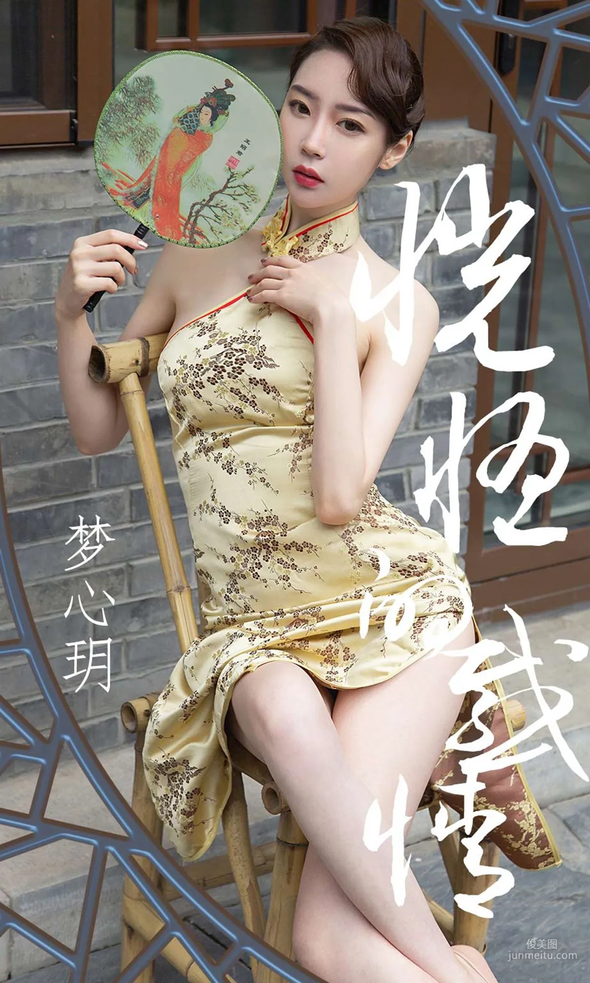 夢心玥《恍惚的感情》 [尤果圈愛尤物] No.1442 寫真集 1