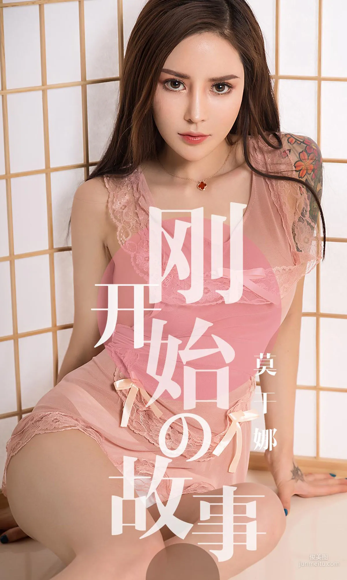 莫幹娜《剛開始的故事》 [尤果圈愛尤物] No.1430 寫真集 1