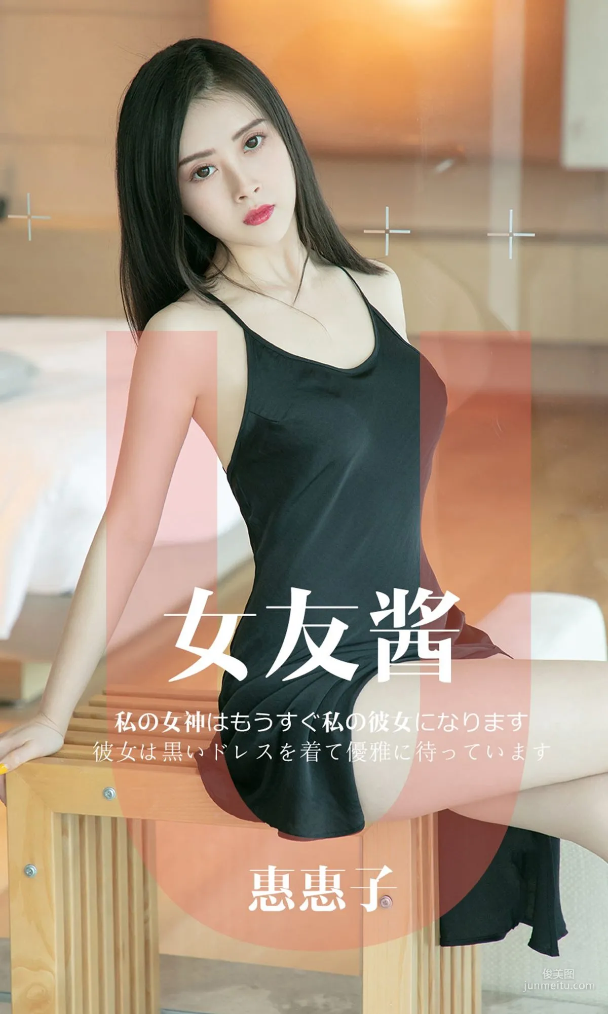 惠惠子《女友酱》 [尤果圈爱尤物] No.1449 写真集1