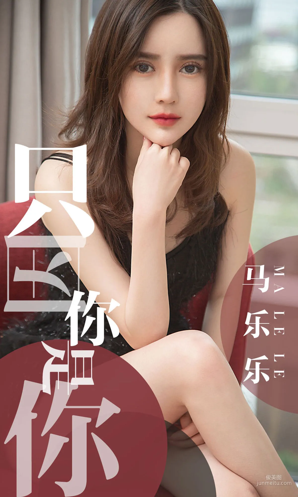 馬樂樂《隻因你是你》 [尤果圈愛尤物] No.1443 寫真集 1