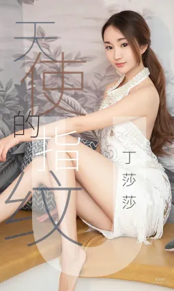 丁莎莎《天使的指紋》 [尤果圈愛尤物] No.1438 寫真集