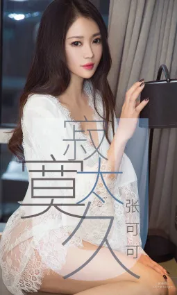 張可可《寂寞太久》 [尤果圈愛尤物] No.1425 寫真集