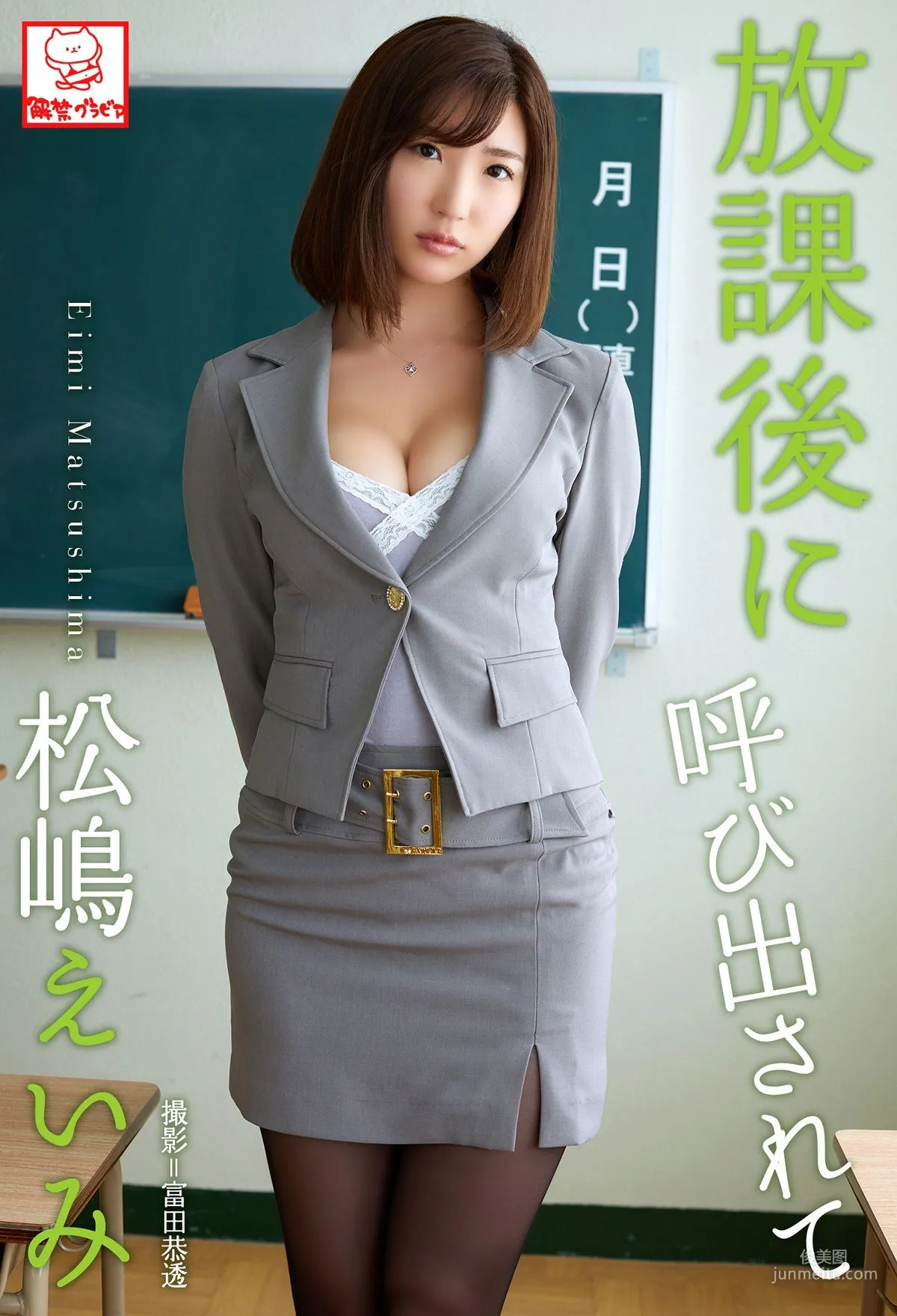 松嶋えいみ《放課後に呼び出されて》写真集1