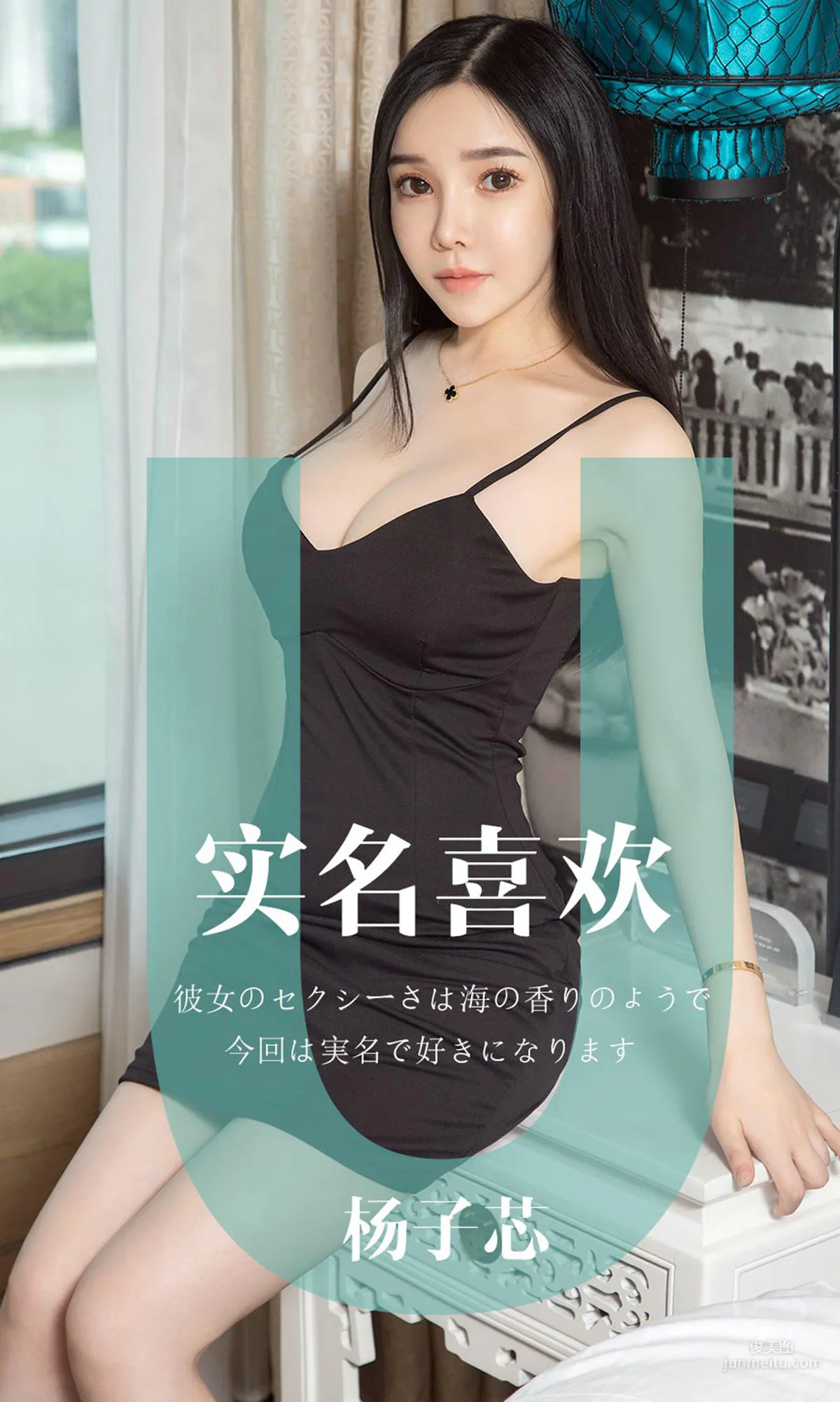 杨子芯《实名喜欢》 [尤果圈爱尤物] No.1457 写真集1