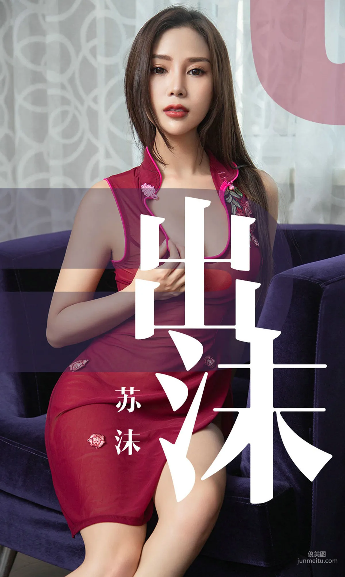 苏沫《出沫》 [尤果圈爱尤物] No.1467 写真集1