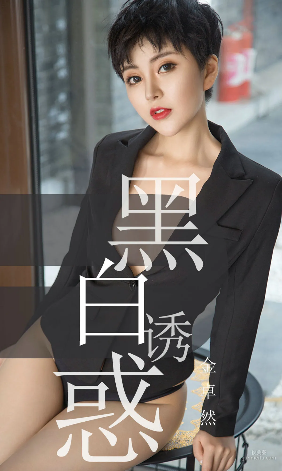 金卓然《黑白誘惑》 [尤果圈愛尤物] No.1469 寫真集 1