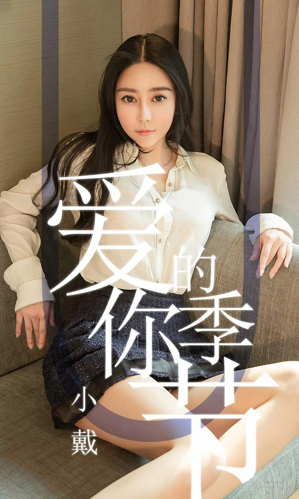 小戴《爱你的季节》 [尤果圈爱尤物] No.1454 写真集1