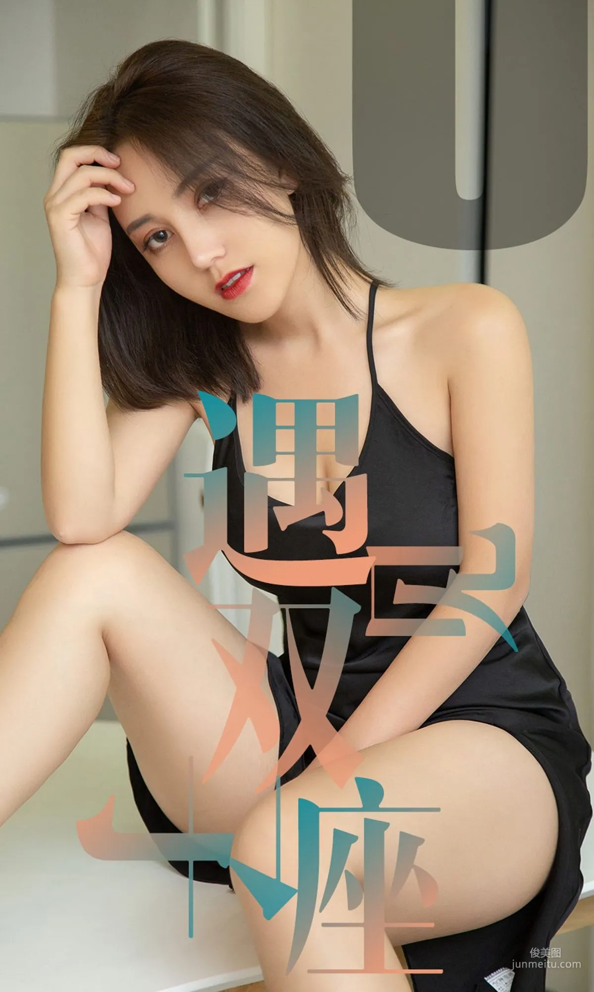 小洋人《遇見雙子座》 [尤果圈愛尤物] No.1471 寫真集 1