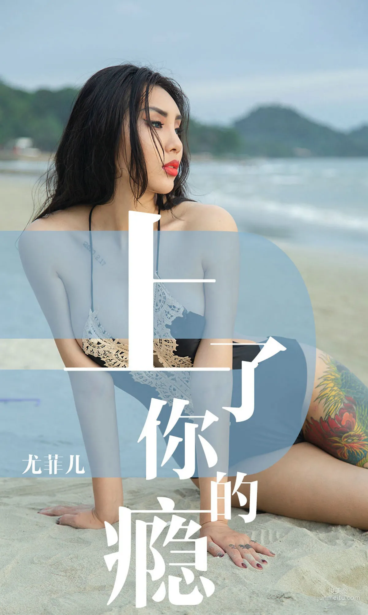 尤菲儿《上了你的瘾》 [尤果圈爱尤物] No.1460 写真集1