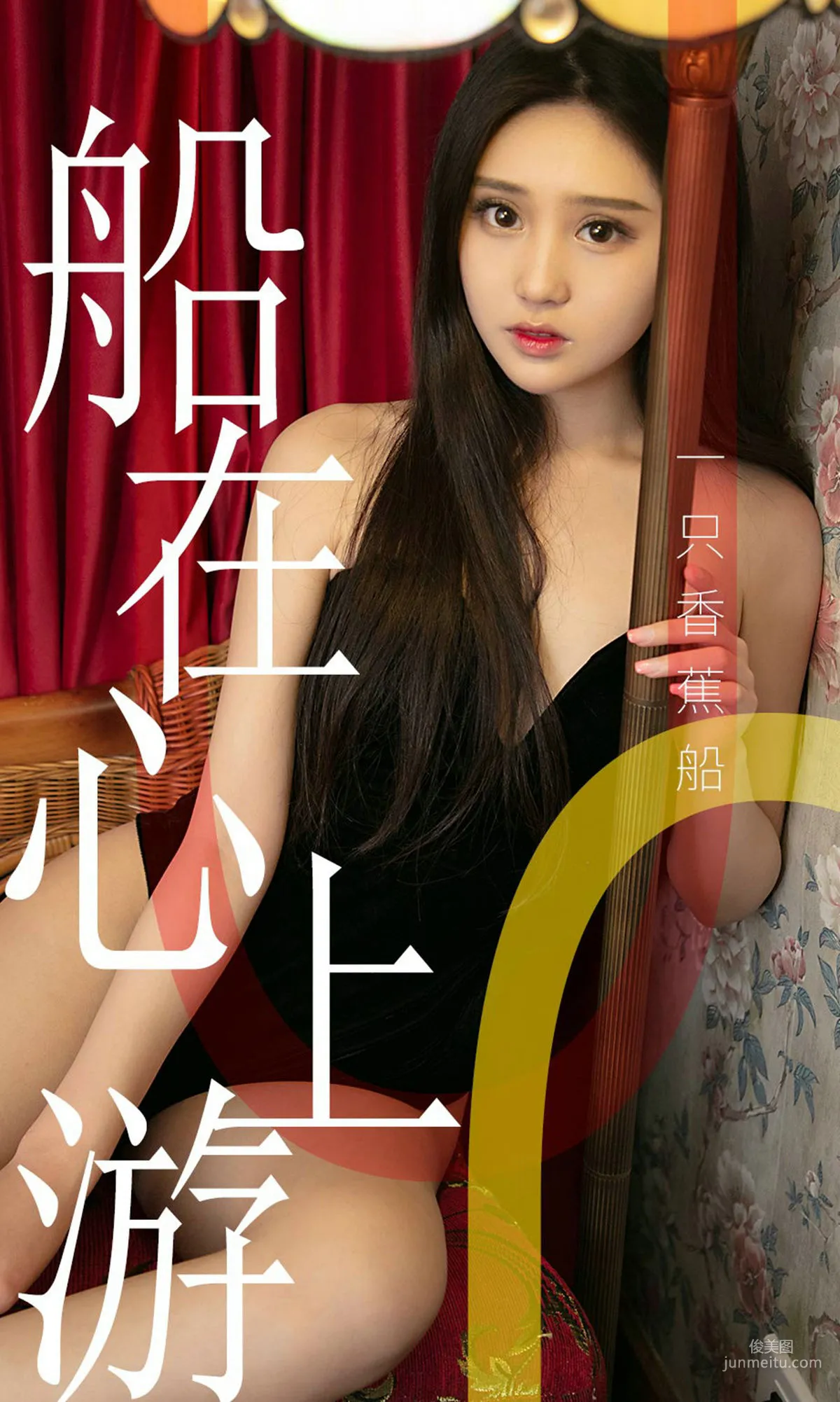 一隻香蕉船《船在心上遊》 [尤果圈愛尤物] No.1483 寫真集 1