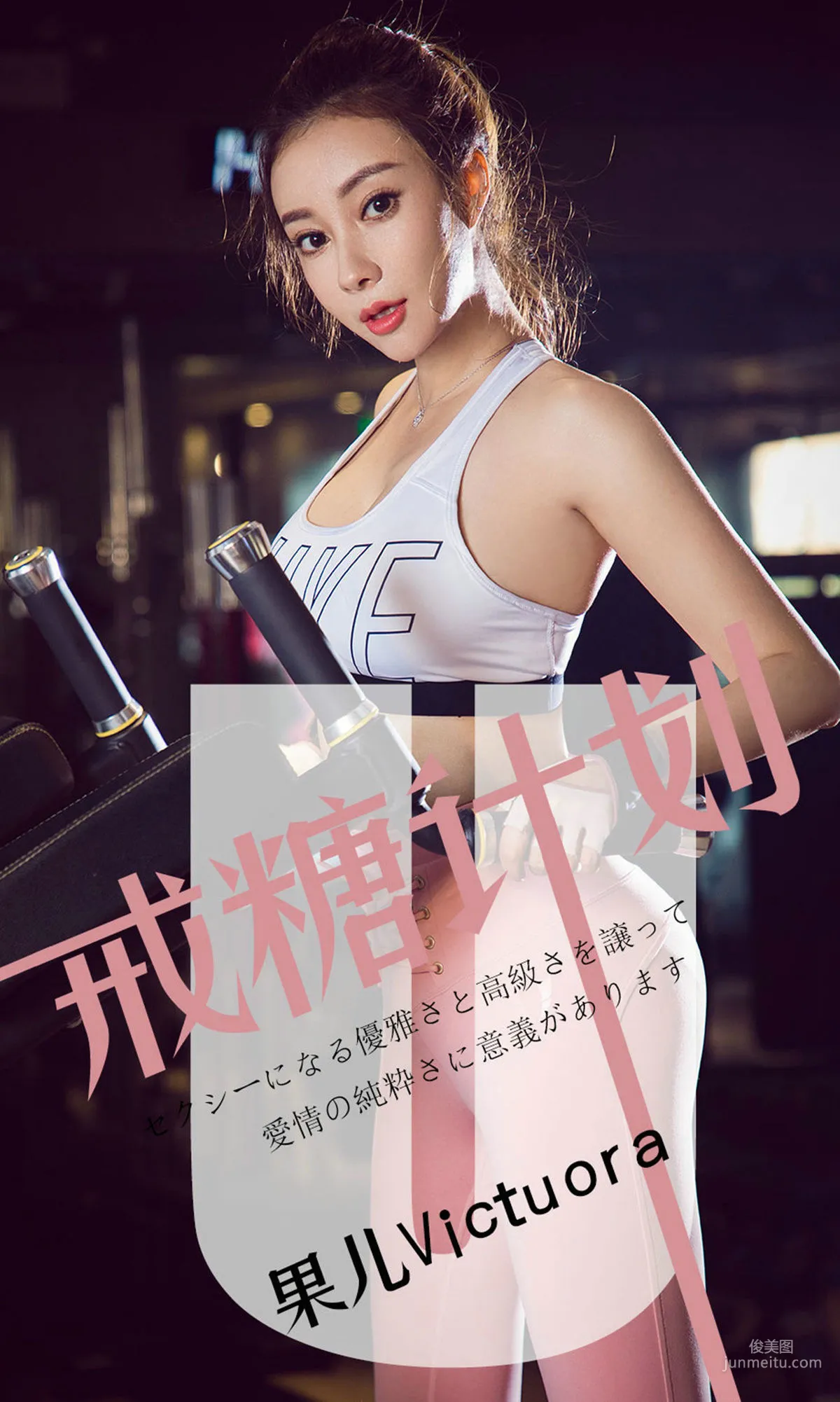 果儿Victoria《戒糖计划》 [尤果圈爱尤物] No.1462 写真集1