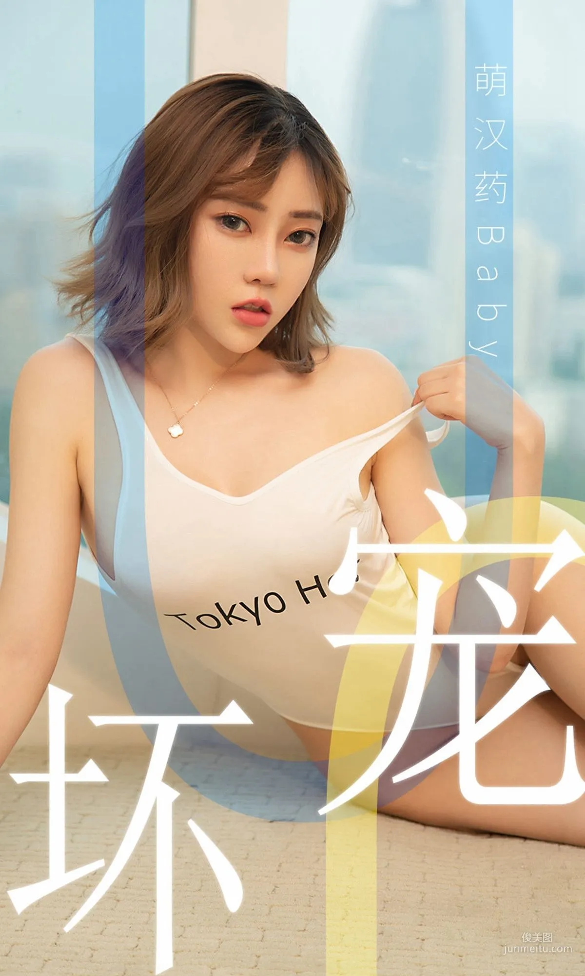 萌汉药baby《宠坏》 [尤果圈爱尤物] No.1474 写真集1