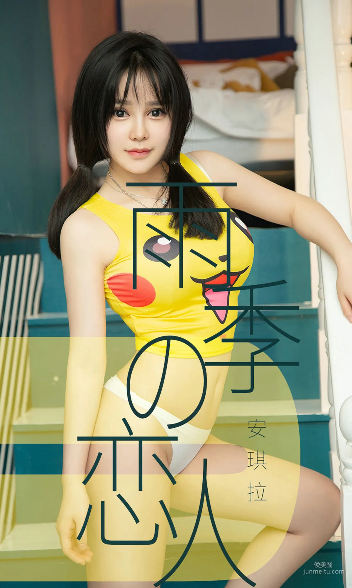 安琪拉《雨季型恋人》 [尤果圈爱尤物] No.1470 写真集1