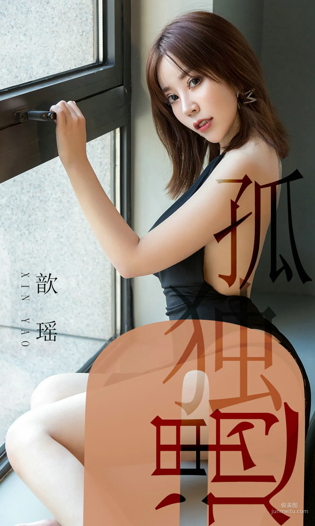 歆瑶《孤独遇》 [尤果圈爱尤物] No.1476 写真集1