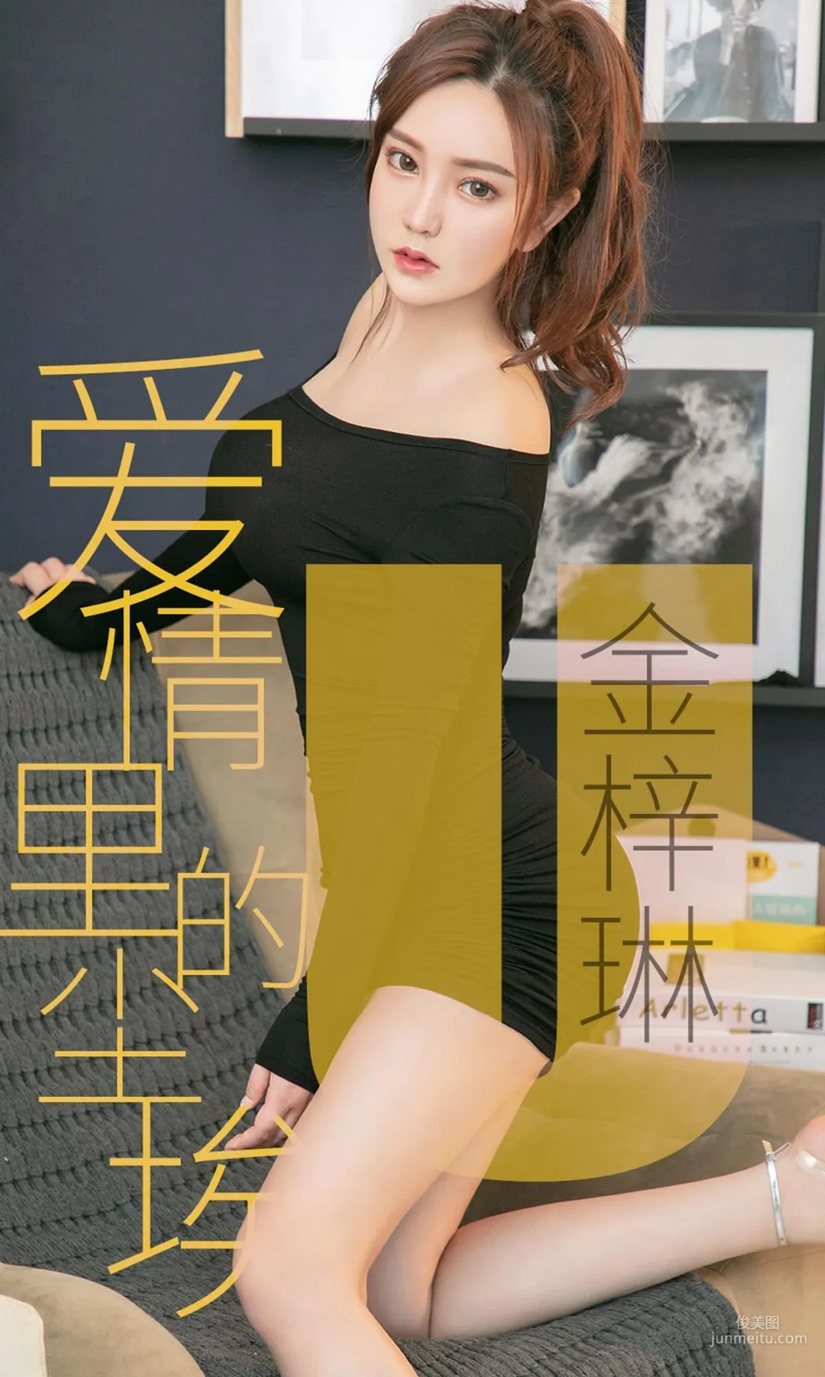 金梓琳《爱情里的尘埃》 [尤果圈爱尤物] No.1453 写真集1