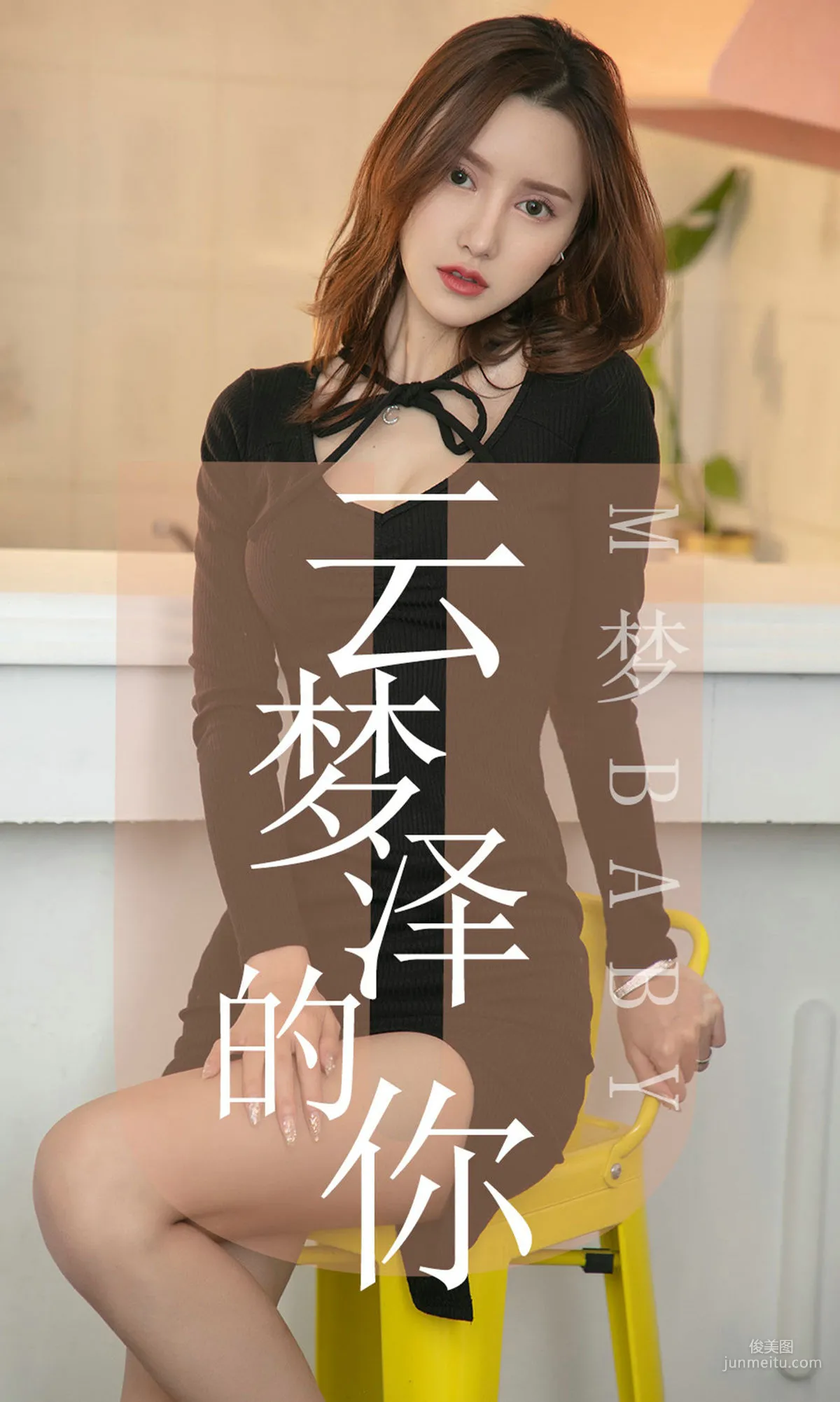 M梦baby《云梦泽的你》 [尤果圈爱尤物] No.1491 写真集1