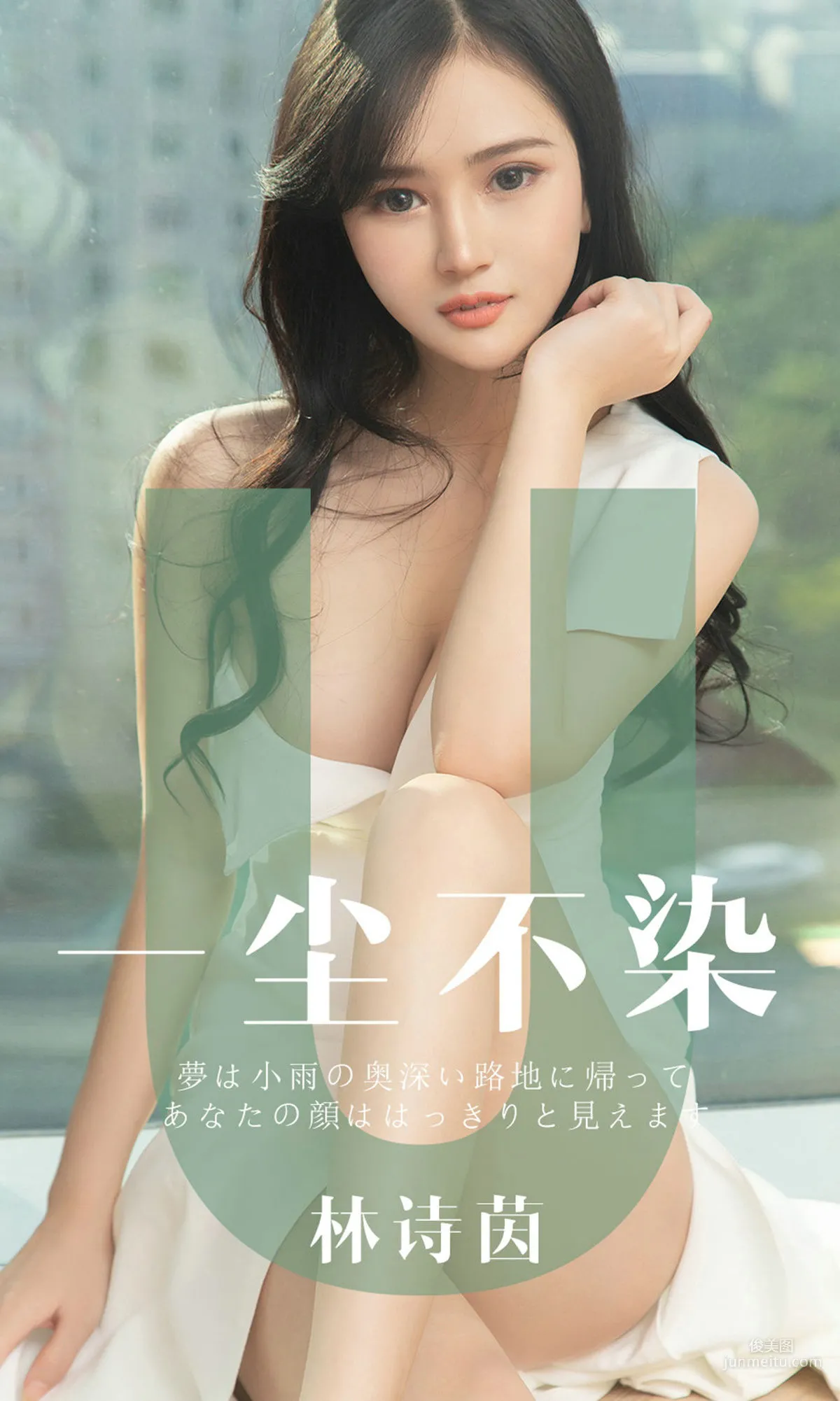 林诗茵《一尘不染》 [尤果圈爱尤物] No.1497 写真集1