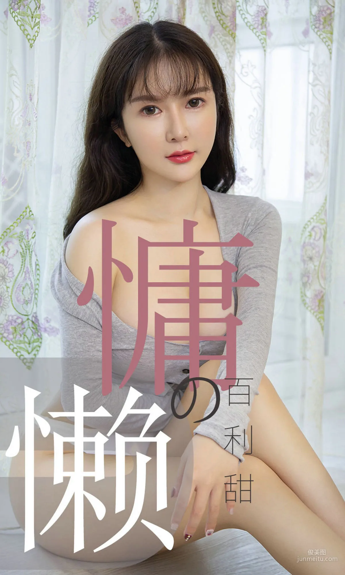 优米《慵懒的百利甜》 [尤果圈爱尤物] No.1504 写真集1