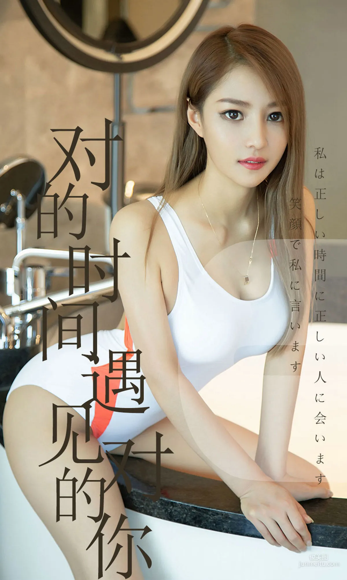 陳佳佳《對的時間遇見對的你》 [尤果圈愛尤物] No.1490 寫真集 1