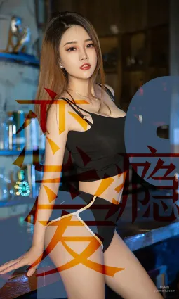 孟十朵《戀愛瘾》 [尤果圈愛尤物] No.1506 寫真集