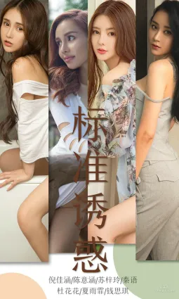 倪佳涵&陳意涵&蘇梓玲&秦語&杜花花&夏雨霏&錢思琪《标準誘惑》 [尤果圈愛尤物] No.1489 寫真集