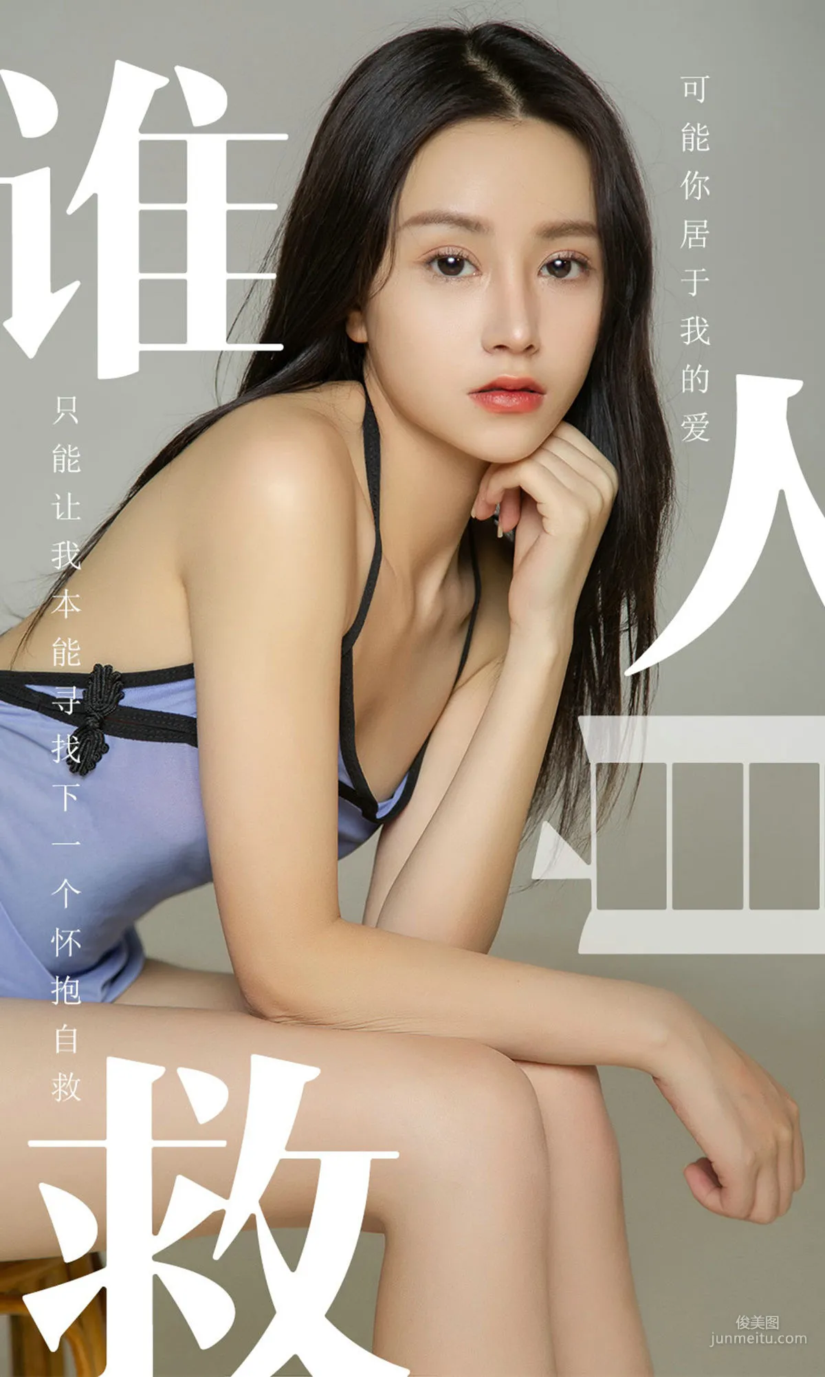 茯苓《谁人自救》 [尤果圈爱尤物] No.1496 写真集1