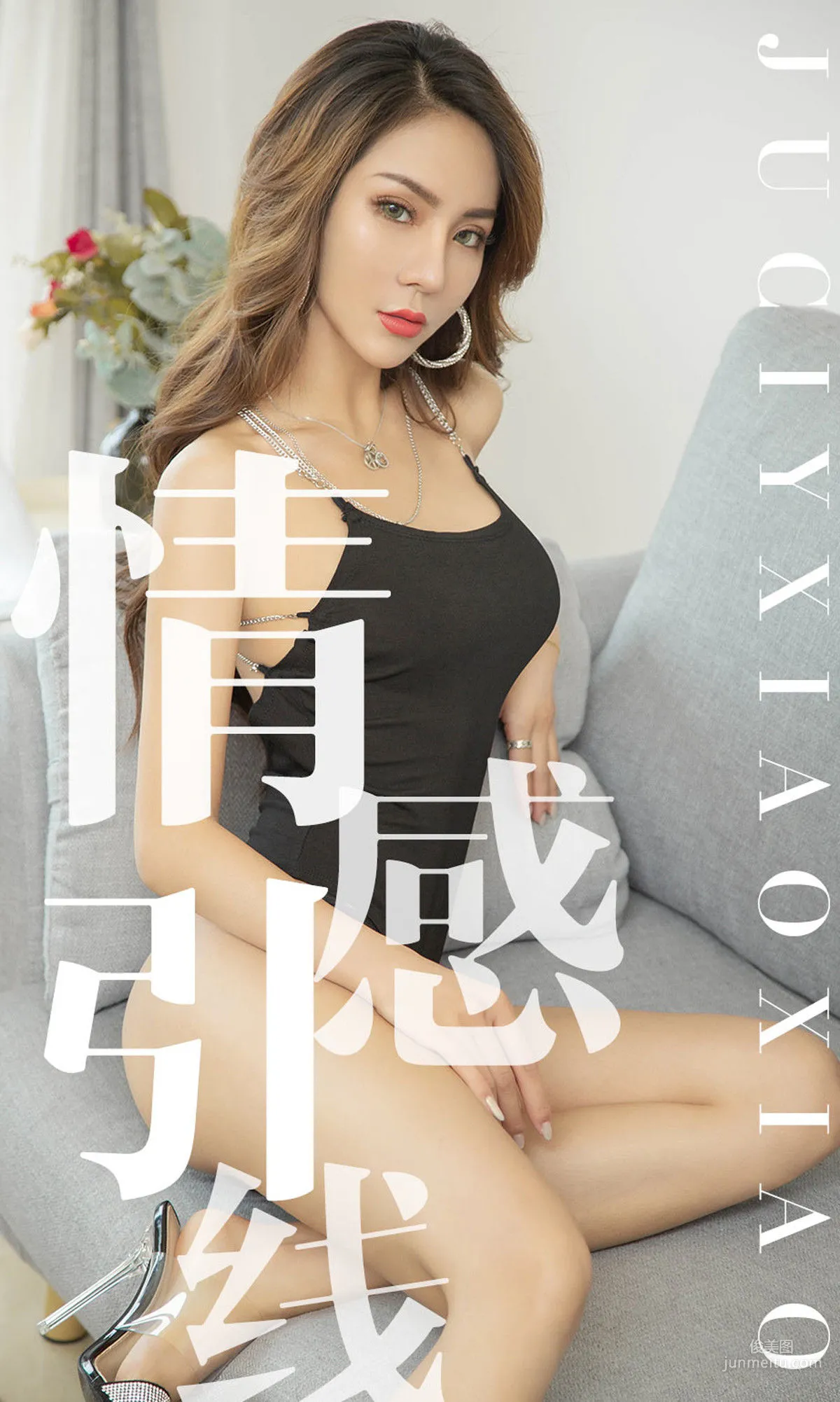 Juicy xiaoxiao《情感引线》 [尤果圈爱尤物] No.1526 写真集1