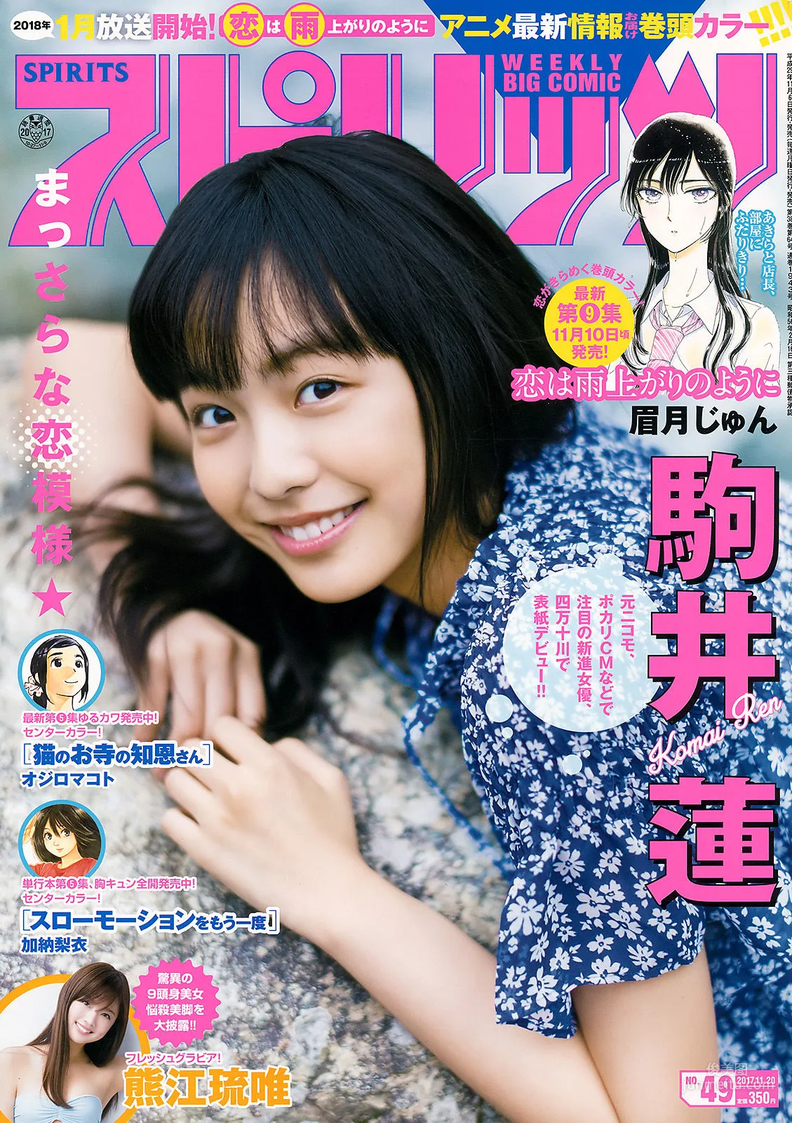 [Weekly Big Comic Spirits] 駒井蓮 2017年No.49 寫真雜志 1