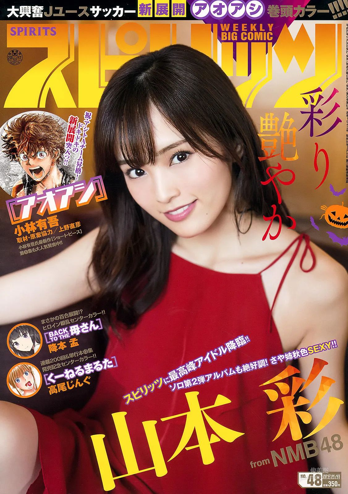 [Weekly Big Comic Spirits] 山本彩 2017年No.48 寫真雜志 1