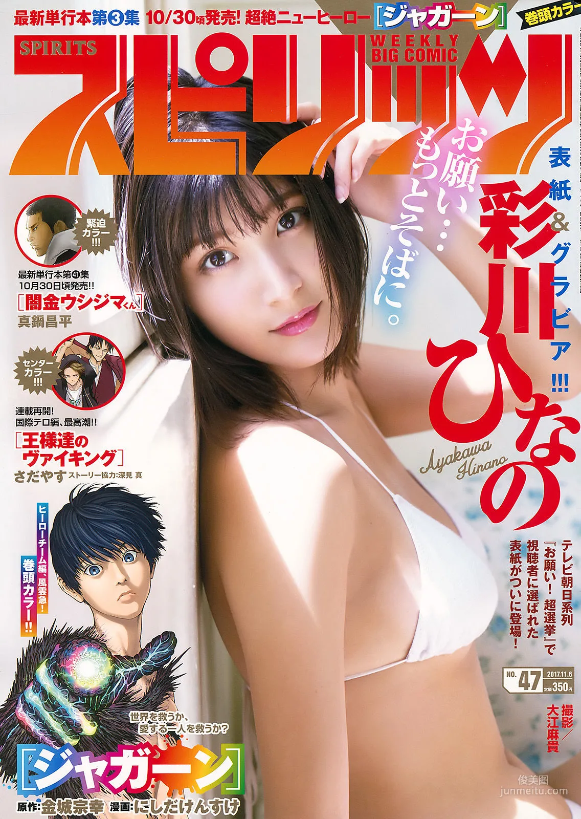 [Weekly Big Comic Spirits] 彩川ひなの 2017年No.47 寫真雜志 1